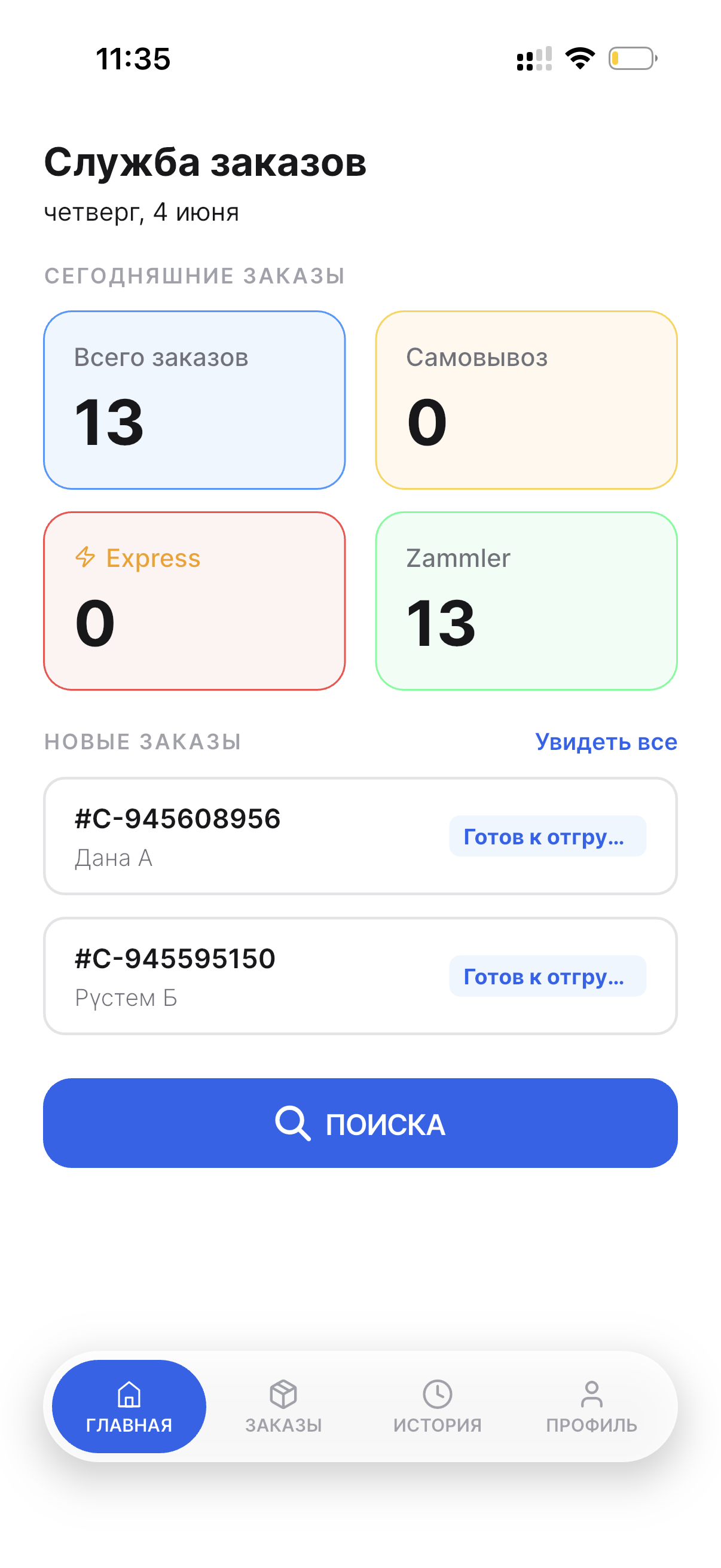 Экран приложения для выдачи заказов на складе со статистикой, статусами, поиском и списком заказов
